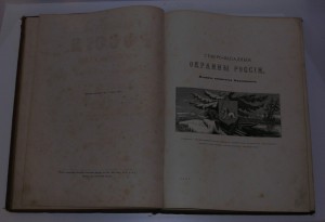 1882. Живописная Россия,П.П.Семенова том 2 часть (1 и 2)