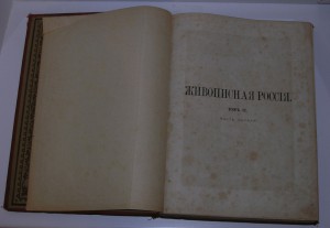 1882. Живописная Россия,П.П.Семенова том 2 часть (1 и 2)