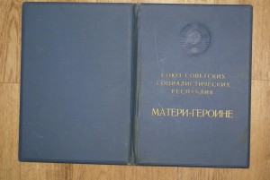 Комплект Мать героиня: 6 документов на одно лицо