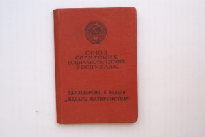 Комплект Мать героиня: 6 документов на одно лицо