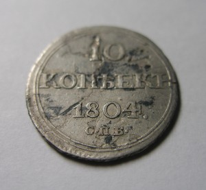 10 КОПЕЕК 1804 г. !!!