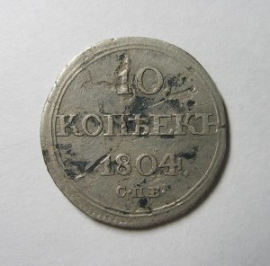 10 КОПЕЕК 1804 г. !!!