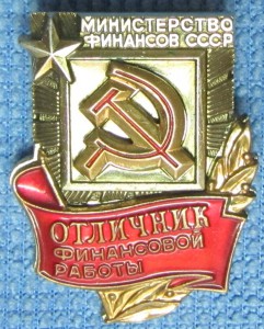 Отличник Финансовой Работы