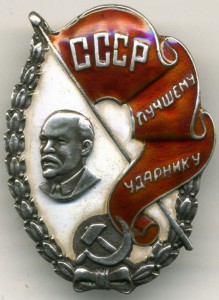 Лучшему Ударнику 1931- 32 гг - Снят с продажи - Копия.