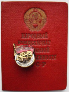ОТЛИЧНИК НАРКОМТЕКСТИЛЯ СССР - 1944 год, с ДОКОМ