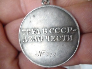За Трудовую Доблесть треуголка № 712