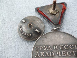 За Трудовую Доблесть треуголка № 712