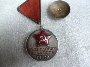 За Трудовую Доблесть треуголка № 712