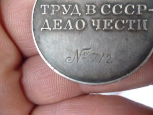 За Трудовую Доблесть треуголка № 712