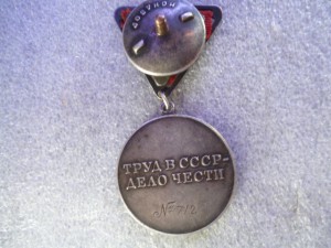 За Трудовую Доблесть треуголка № 712