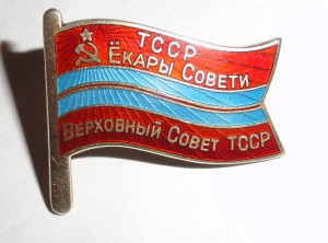 Депутат ТССР.5 Созыв с документом на женщину.