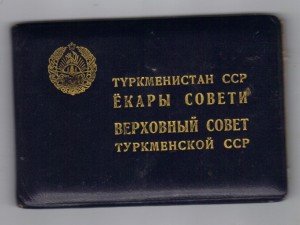 Депутат ТССР.5 Созыв с документом на женщину.