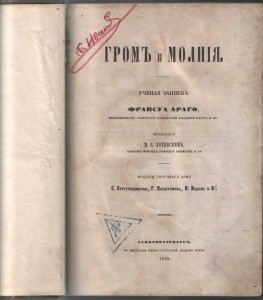 Ф.Араго ,, Громъ и ммолния"-1859г.