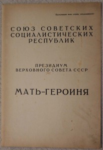 Большая грамота Матери-Героине 1947 г. Красная папка