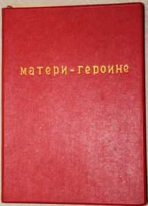 Большая грамота Матери-Героине 1947 г. Красная папка