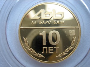 10 лет Ак Барс банка,золото,пруф.