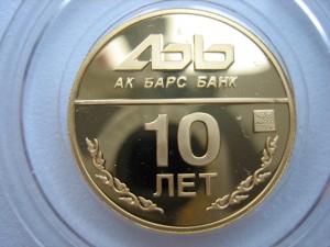 10 лет Ак Барс банка,золото,пруф.