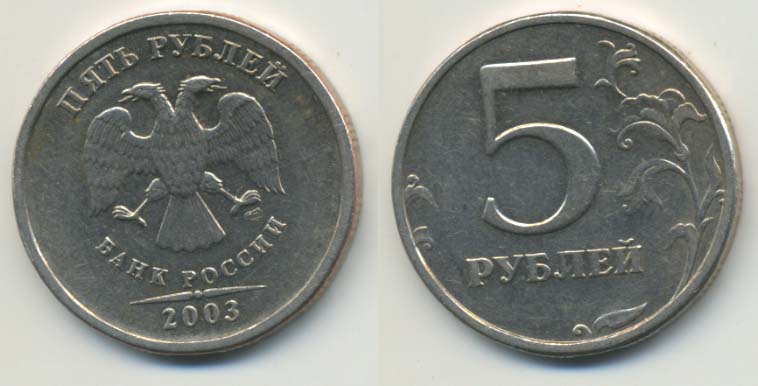 5 рублей 2003 года СПМД