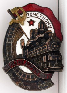 Почетному железнодорожнику,