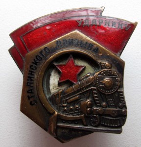 Ударник сталинского призыва 58063, Состояние!!!