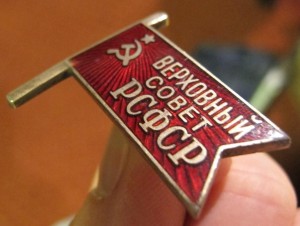 Верховный совет РСФСР винт