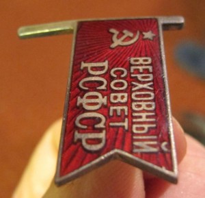 Верховный совет РСФСР