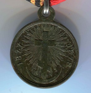 Медаль «В память Русско-турецкой войны».