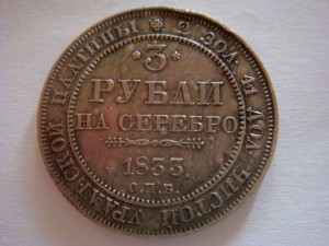 3 рубля 1833