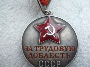 За Трудовую Доблесть треуголка № 712