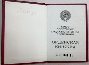 Орденская книжка ЧИСТАЯ Горбачевская