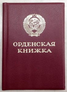 Орденская книжка ЧИСТАЯ Горбачевская