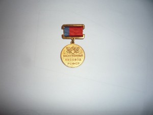 Заслуженный лесовод РСФСР