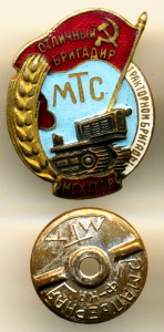 ОТЛИЧНЫЙ БРИГАДИР ТРАКТОРНОЙ БРИГАДЫ МТС МСХ СССР 1