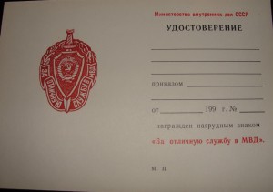 Чистые удостоверения на знак "За отличную службу в МВД"