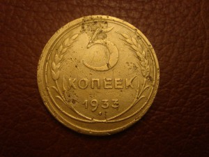 5 копеек 1933 г.