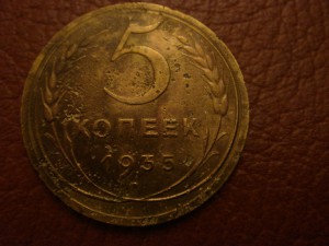 5 копеек 1935 г.