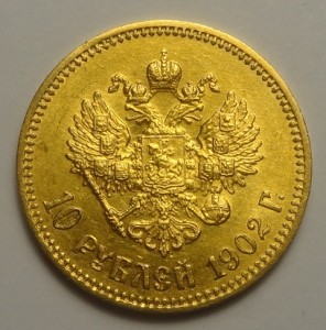 10 рублей Николай II 1902 год Отличная !!!