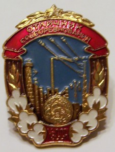 Отличник соцсоревнования Узбекской ССР.