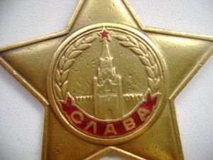 СЛАВА I