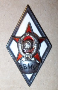 Юбилейные медали плюс знак ВВМУ. С документами.