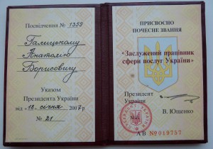 Заслуженный работник сферы услуг Украины=Серебро=на доке
