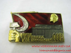 Знак "XV съезд профсоюзов СССР"