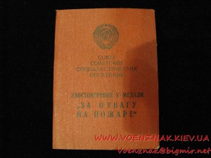 Удостоверение к медали "За отвагу на пожаре" раннего типа