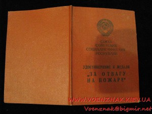 Удостоверение к медали "За отвагу на пожаре" раннего типа