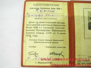 Удостоверение участника Хасанских боев 1938 года с фотографи