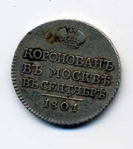 Коронационный жетон АЛЕКСАНДРА 1 1801г ( серебро)