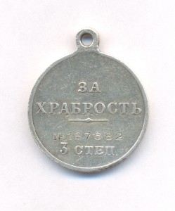 За Храбрость 3 ст.