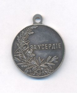 За Усердие Сточенное ухо Николай II Люкс