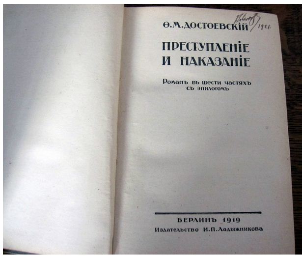 Достоевский "Преступление и наказание"