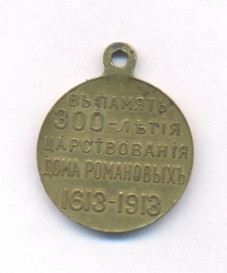 300 лет Романовых Частник